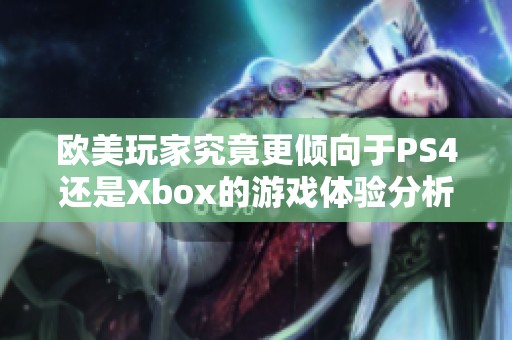 欧美玩家究竟更倾向于PS4还是Xbox的游戏体验分析