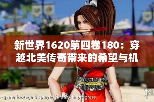 新世界1620第四卷180：穿越北美传奇带来的希望与机遇