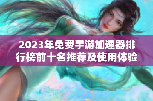 2023年免费手游加速器排行榜前十名推荐及使用体验分析