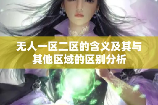 无人一区二区的含义及其与其他区域的区别分析