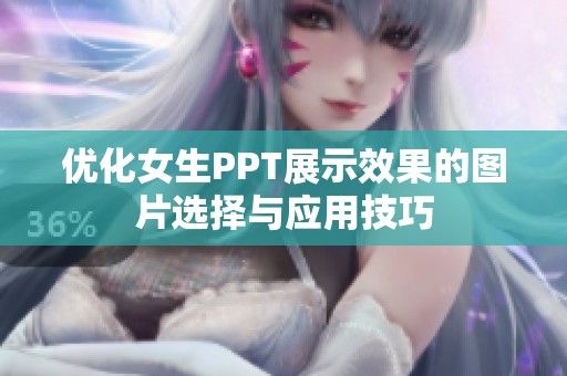 优化女生PPT展示效果的图片选择与应用技巧