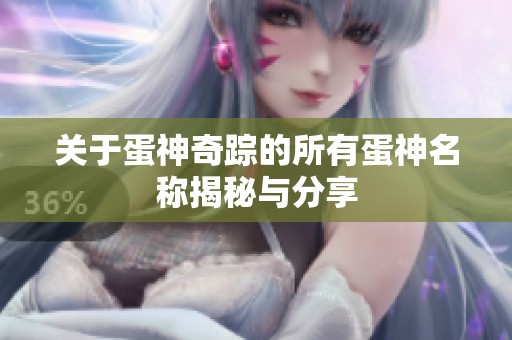 关于蛋神奇踪的所有蛋神名称揭秘与分享