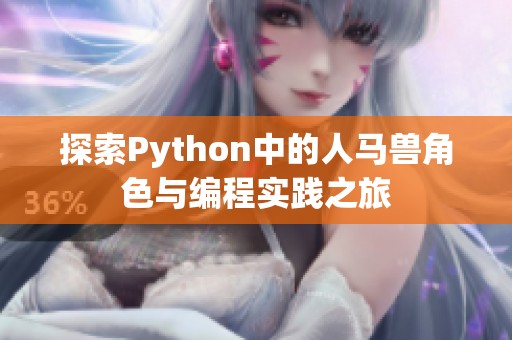 探索Python中的人马兽角色与编程实践之旅