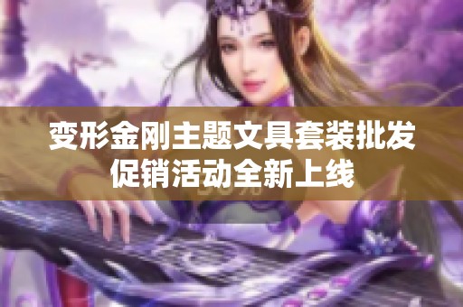 变形金刚主题文具套装批发促销活动全新上线