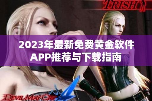 2023年最新免费黄金软件APP推荐与下载指南