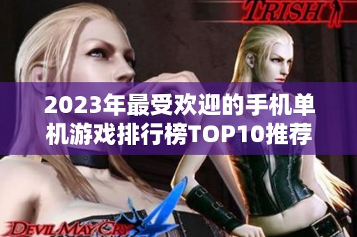 2023年最受欢迎的手机单机游戏排行榜TOP10推荐