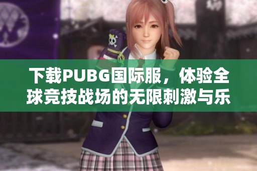 下载PUBG国际服，体验全球竞技战场的无限刺激与乐趣