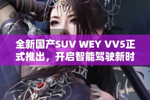 全新国产SUV WEY VV5正式推出，开启智能驾驶新时代