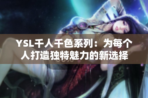 YSL千人千色系列：为每个人打造独特魅力的新选择