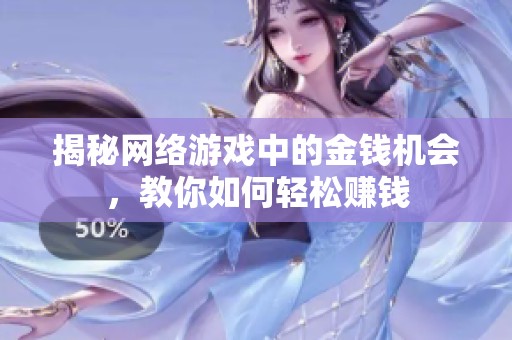 揭秘网络游戏中的金钱机会，教你如何轻松赚钱