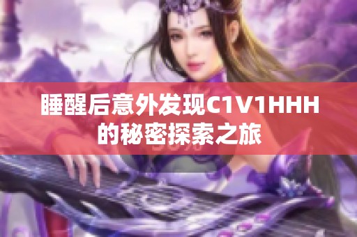 睡醒后意外发现C1V1HHH的秘密探索之旅