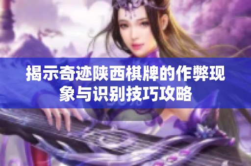 揭示奇迹陕西棋牌的作弊现象与识别技巧攻略