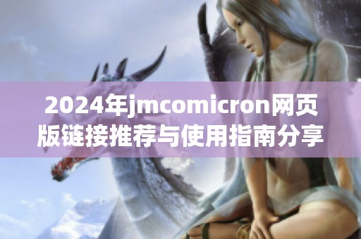 2024年jmcomicron网页版链接推荐与使用指南分享