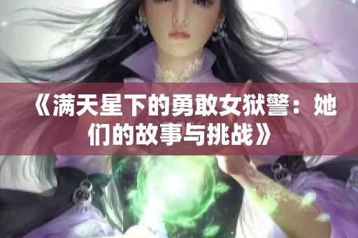 《满天星下的勇敢女狱警：她们的故事与挑战》