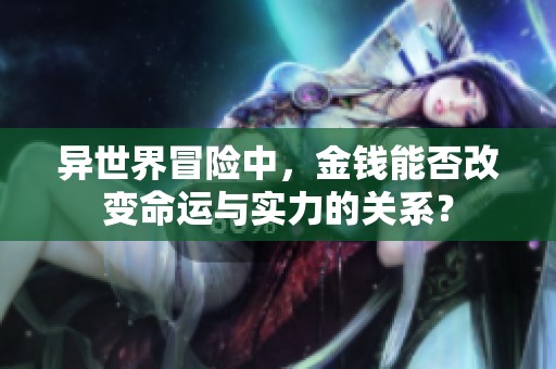 异世界冒险中，金钱能否改变命运与实力的关系？