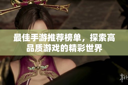 最佳手游推荐榜单，探索高品质游戏的精彩世界