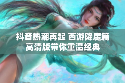 抖音热潮再起 西游降魔篇高清版带你重温经典