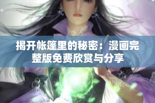 揭开帐篷里的秘密：漫画完整版免费欣赏与分享