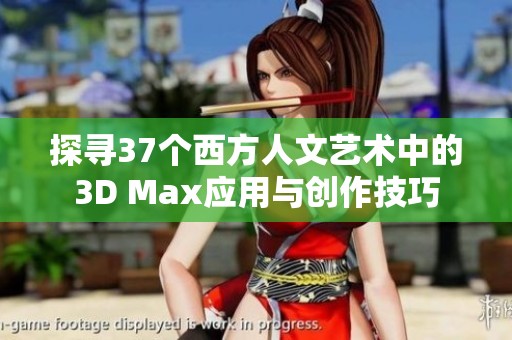 探寻37个西方人文艺术中的3D Max应用与创作技巧