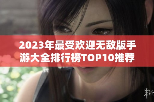 2023年最受欢迎无敌版手游大全排行榜TOP10推荐