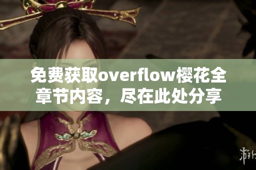 免费获取overflow樱花全章节内容，尽在此处分享