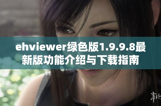 ehviewer绿色版1.9.9.8最新版功能介绍与下载指南