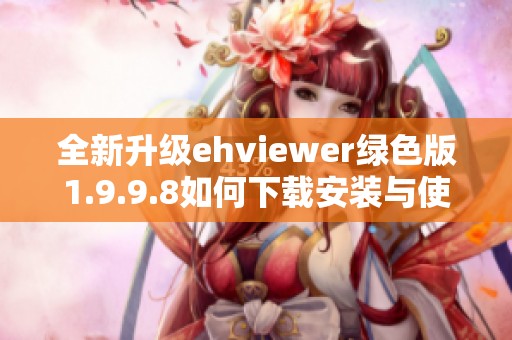 全新升级ehviewer绿色版1.9.9.8如何下载安装与使用攻略