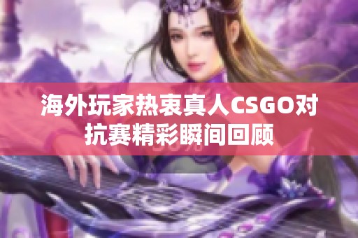 海外玩家热衷真人CSGO对抗赛精彩瞬间回顾