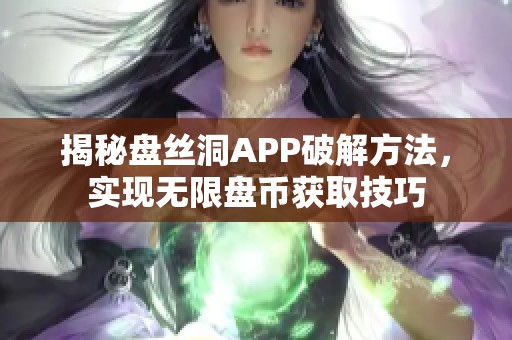 揭秘盘丝洞APP破解方法，实现无限盘币获取技巧