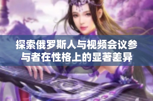 探索俄罗斯人与视频会议参与者在性格上的显著差异