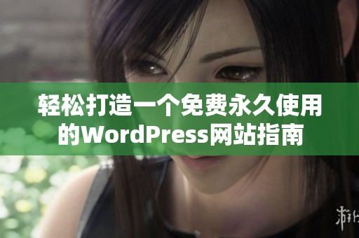 轻松打造一个免费永久使用的WordPress网站指南