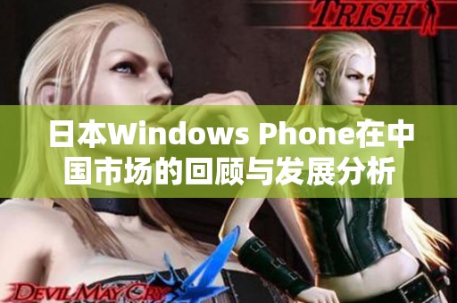 日本Windows Phone在中国市场的回顾与发展分析