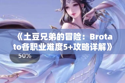 《土豆兄弟的冒险：Brotato各职业难度5+攻略详解》