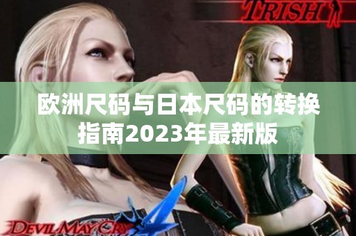 欧洲尺码与日本尺码的转换指南2023年最新版