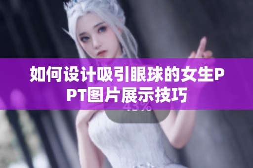 如何设计吸引眼球的女生PPT图片展示技巧