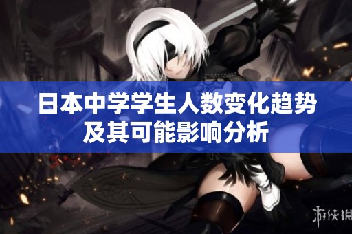 日本中学学生人数变化趋势及其可能影响分析