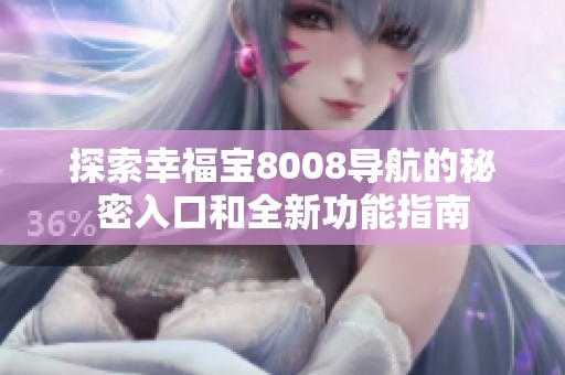 探索幸福宝8008导航的秘密入口和全新功能指南