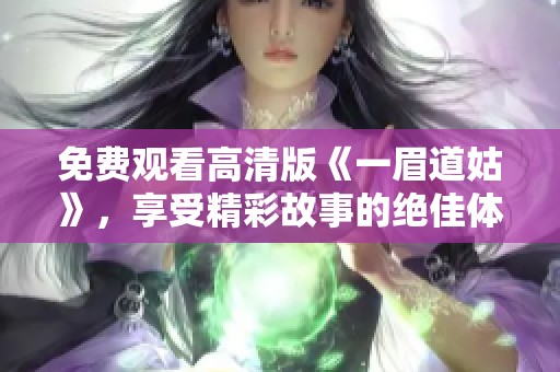 免费观看高清版《一眉道姑》，享受精彩故事的绝佳体验