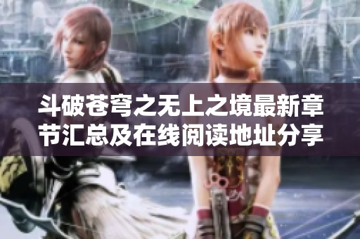 斗破苍穹之无上之境最新章节汇总及在线阅读地址分享