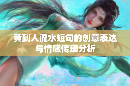 黄到人流水短句的创意表达与情感传递分析