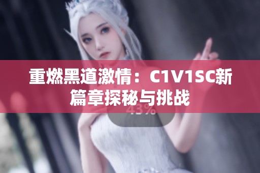 重燃黑道激情：C1V1SC新篇章探秘与挑战