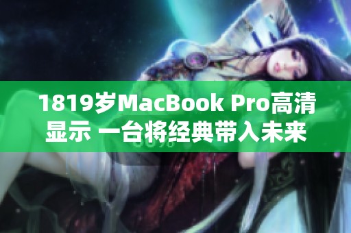 1819岁MacBook Pro高清显示 一台将经典带入未来的设备