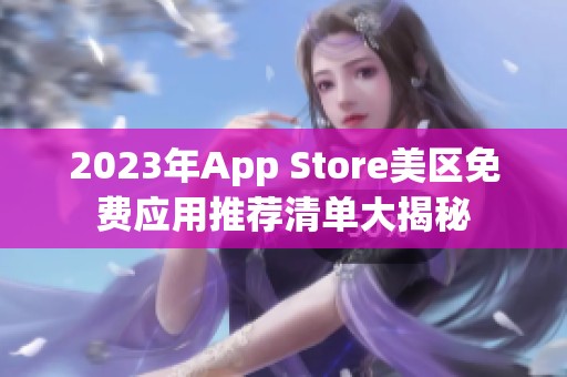 2023年App Store美区免费应用推荐清单大揭秘