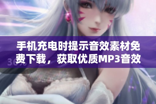 手机充电时提示音效素材免费下载，获取优质MP3音效资源