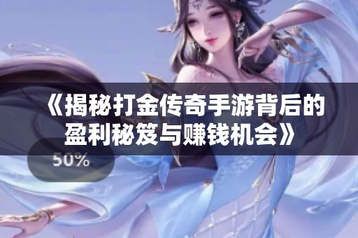 《揭秘打金传奇手游背后的盈利秘笈与赚钱机会》