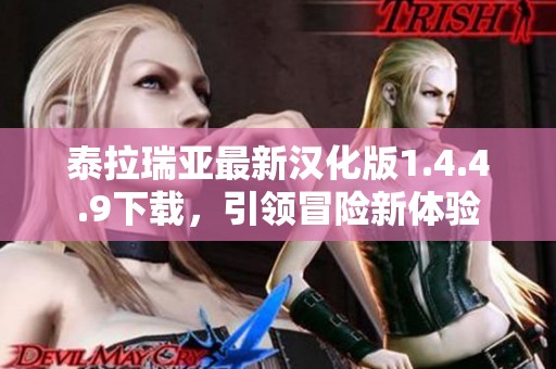 泰拉瑞亚最新汉化版1.4.4.9下载，引领冒险新体验