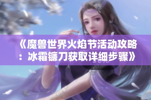 《魔兽世界火焰节活动攻略：冰霜镰刀获取详细步骤》