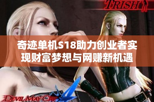 奇迹单机S18助力创业者实现财富梦想与网赚新机遇