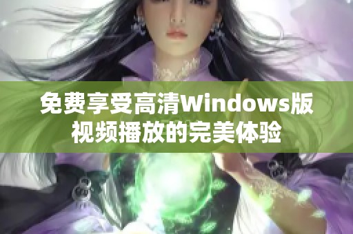 免费享受高清Windows版视频播放的完美体验