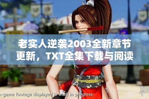 老实人逆袭2003全新章节更新，TXT全集下载与阅读指南